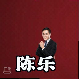 陈乐