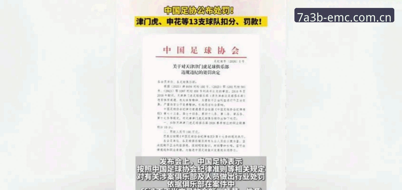 揭秘足协第三批禁足名单背后的行业整顿真相