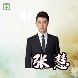 张慧