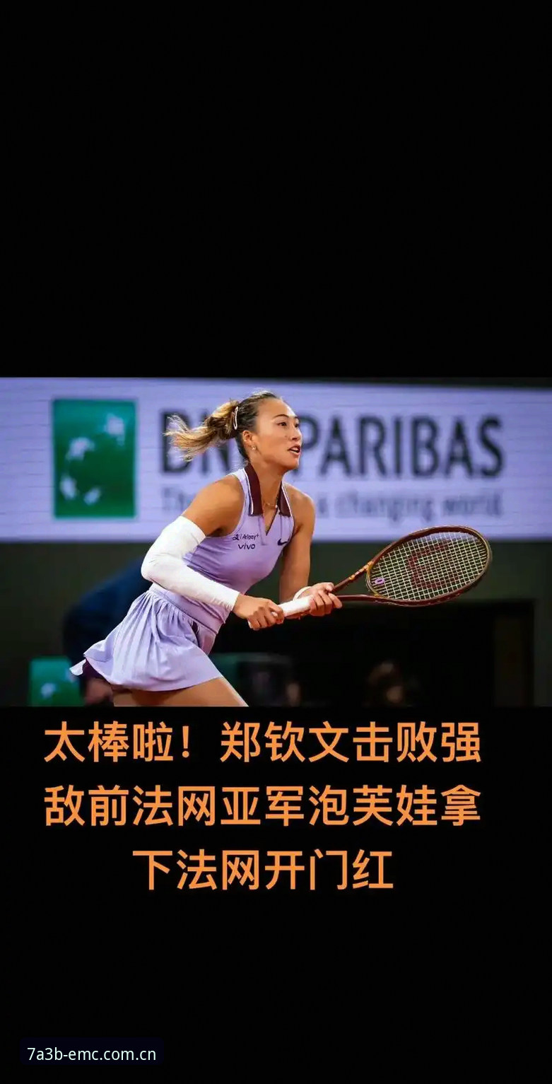 EMC下载官网推荐 揭秘:2026法网女单抽签出炉,郑钦文跌出种子席位背后的保分危机