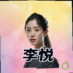 李悦
